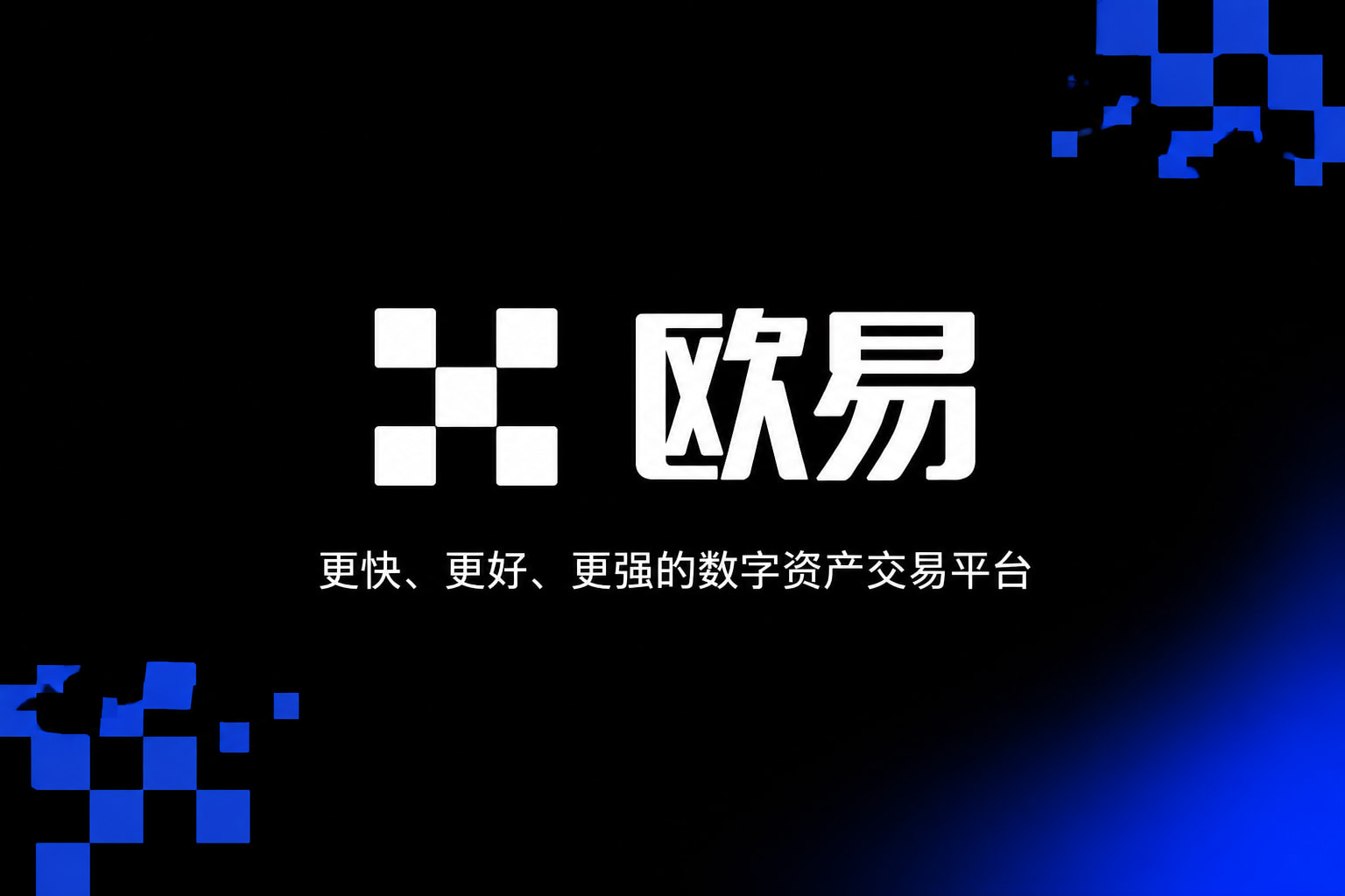 欧交易所App官网下载交易平台App界面展示